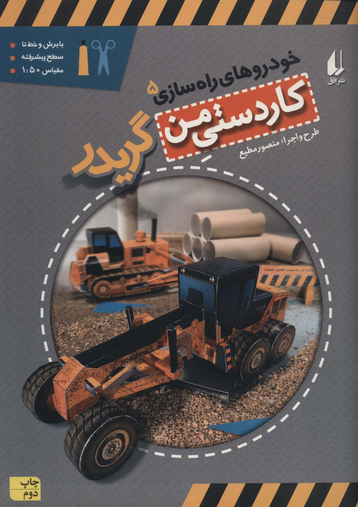 کاردستی من10 (خودروهای راه سازی 5:گریدر)،(گلاسه)