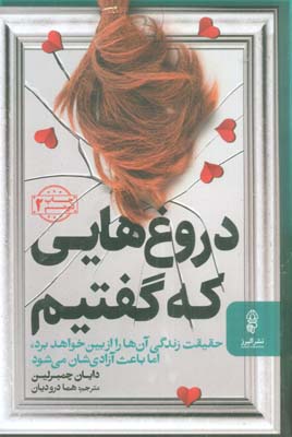 دروغ هایی که گفتیم