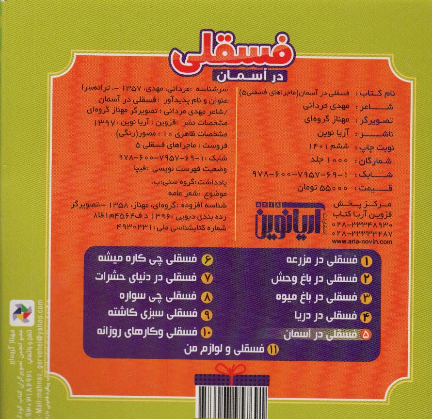 فسقلی در آسمان (ماجراهای فسقلی 5)