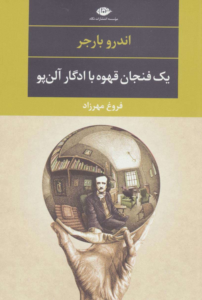 یک فنجان قهوه با ادگار آلن پو (ادبیات مدرن جهان،چشم و چراغ87)