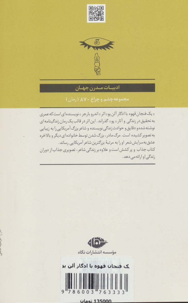 یک فنجان قهوه با ادگار آلن پو (ادبیات مدرن جهان،چشم و چراغ87)