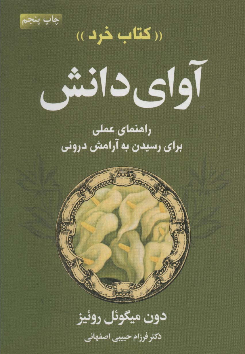 آوای دانش «کتاب خرد» (راهنمای عملی برای رسیدن به آرامش درونی)