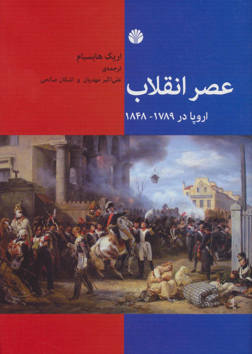 عصر انقلاب (اروپا در 1789-1848)