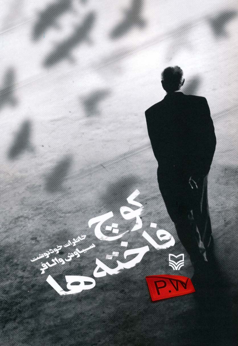 کوچ فاخته ها (خاطرات خود نوشت)