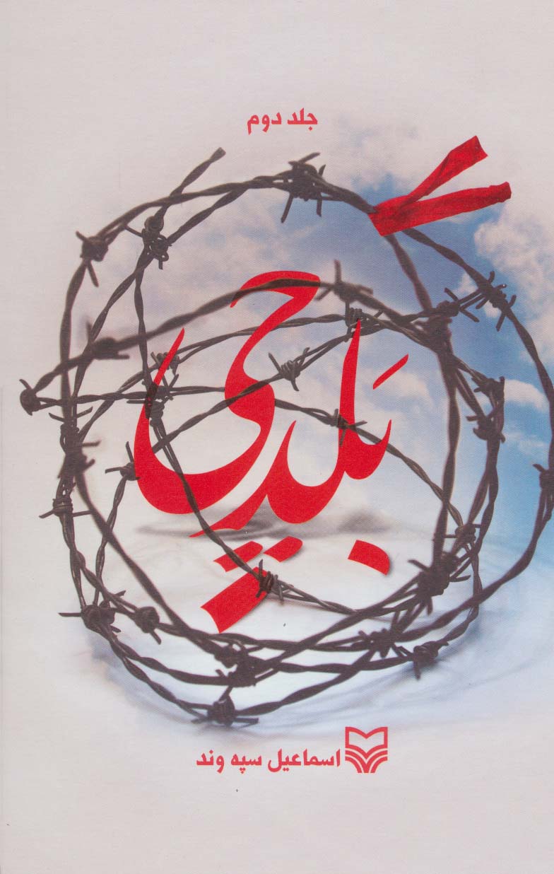 بلدچی 2
