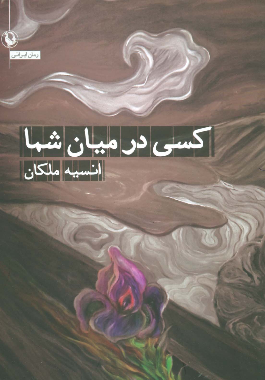 کسی در میان شما