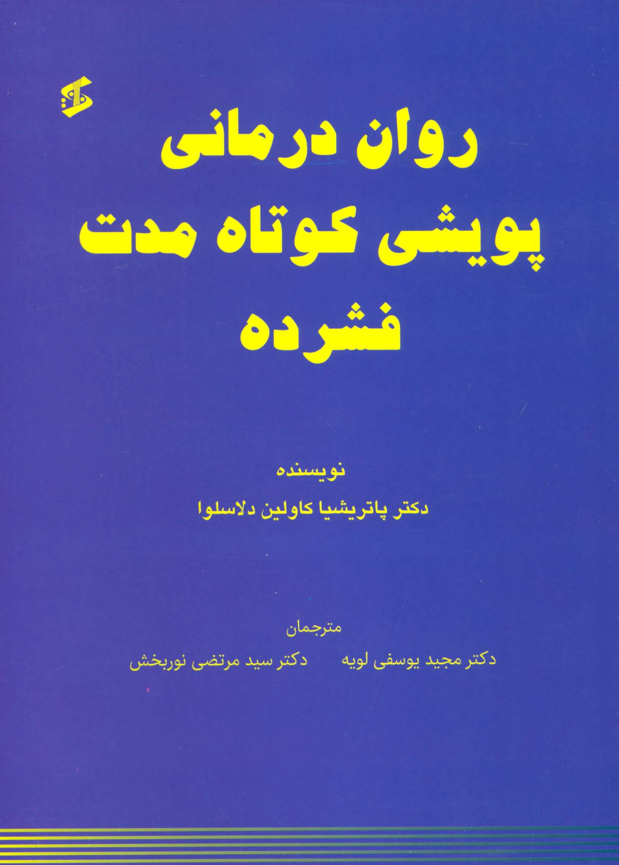 روان درمانی پویشی کوتاه مدت فشرده