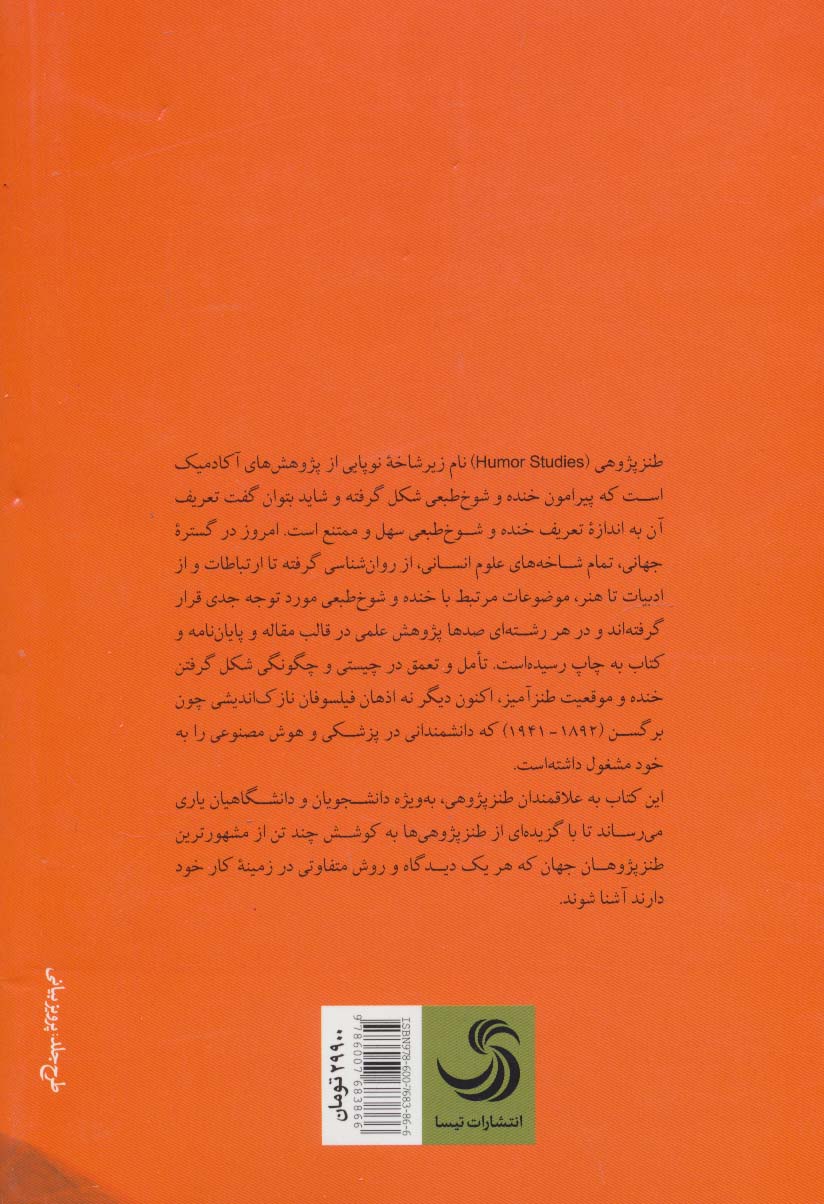 درآمدی به طنز پژوهی (طنز از دیدگاه روان شناسی،مطالعات فرهنگی،انسان شناسی،ارتباطات،نشانه شناسی و...)