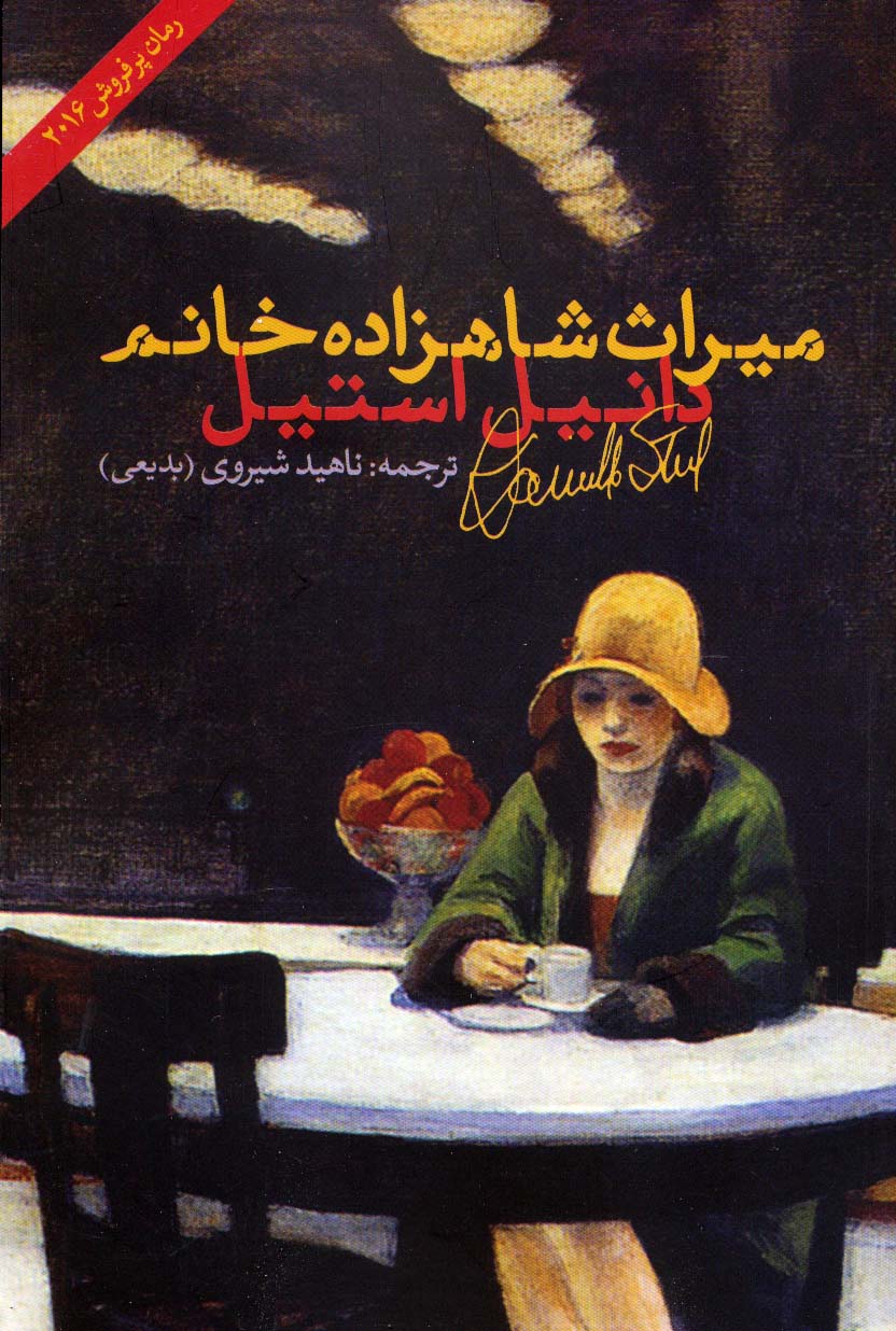 میراث شاهزاده خانم