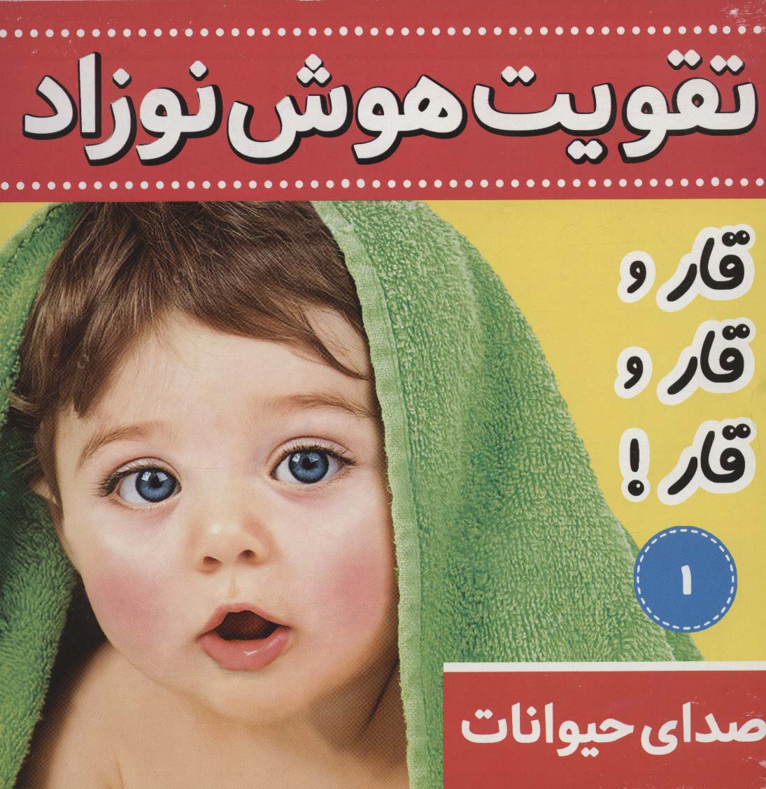 تقویت هوش نوزاد 1 (صدای حیوانات:قار و قار و قار!)،(2زبانه،گلاسه)