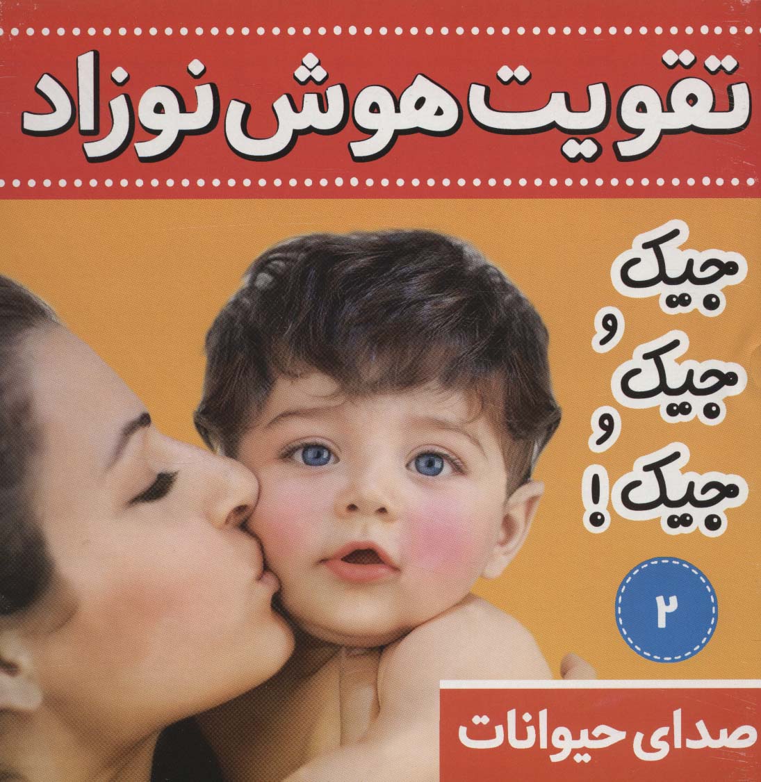 تقویت هوش نوزاد 2 (صدای حیوانات:جیک و جیک و جیک!)،(2زبانه،گلاسه)