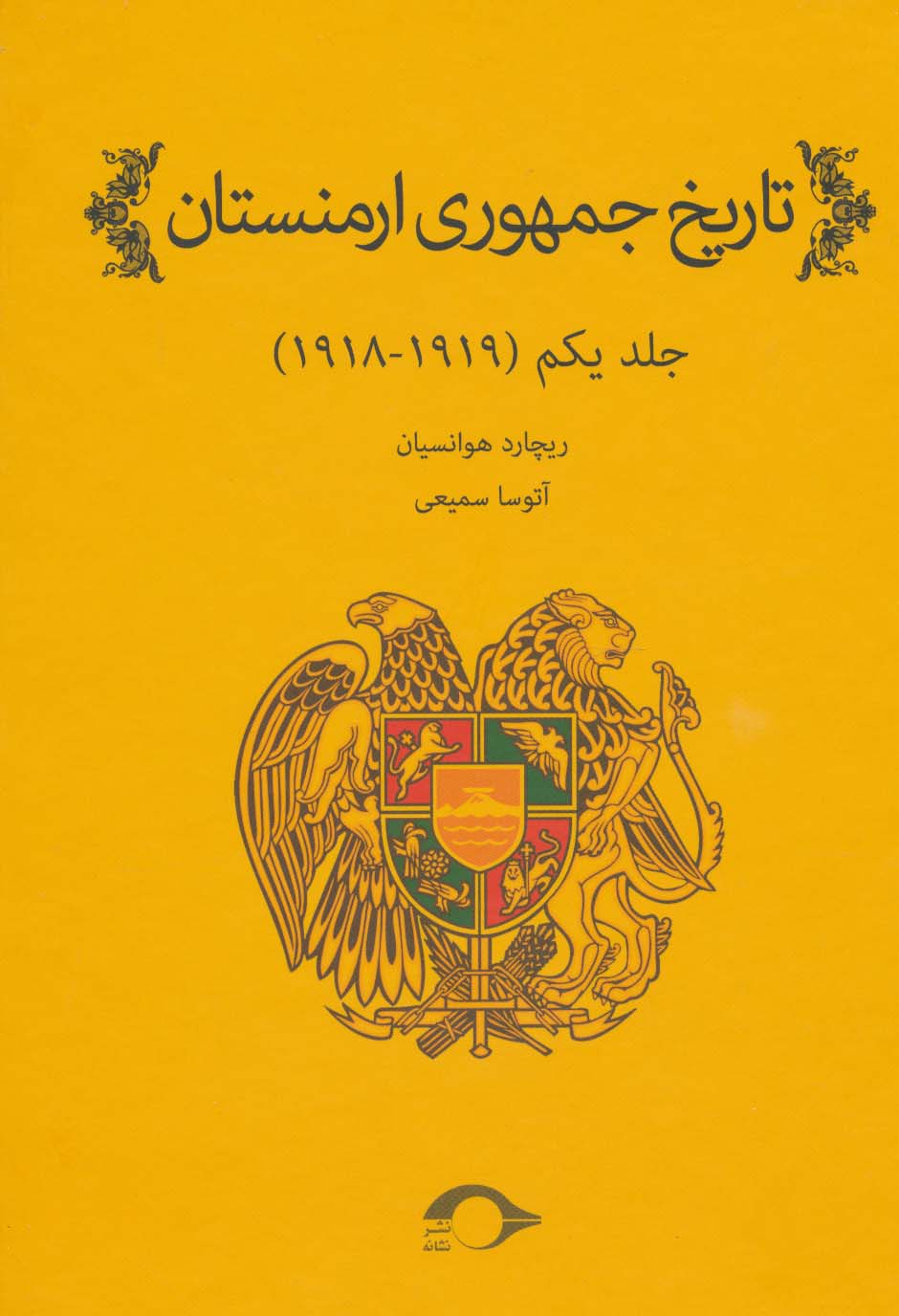 تاریخ جمهوری ارمنستان 1 (1919-1918)