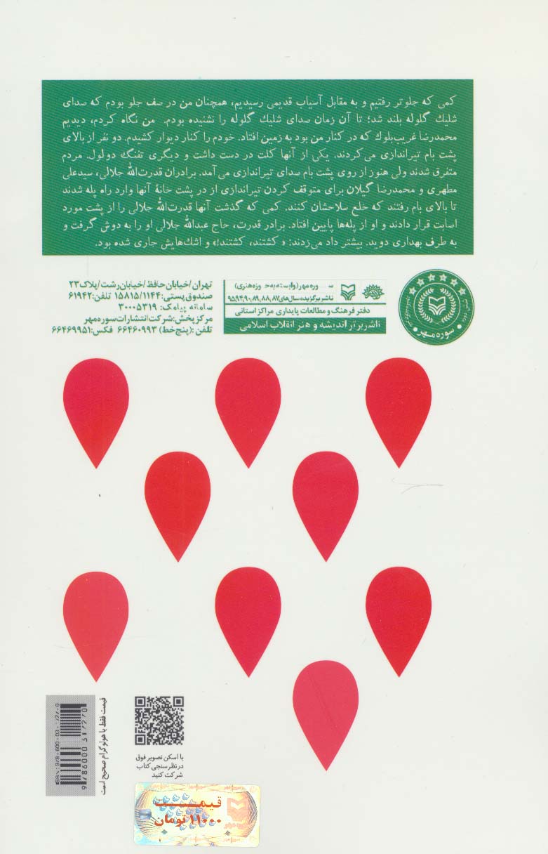 تا بهشت (خاطرات شفاهی انقلاب اسلامی در منطقه رودبار دامغان)