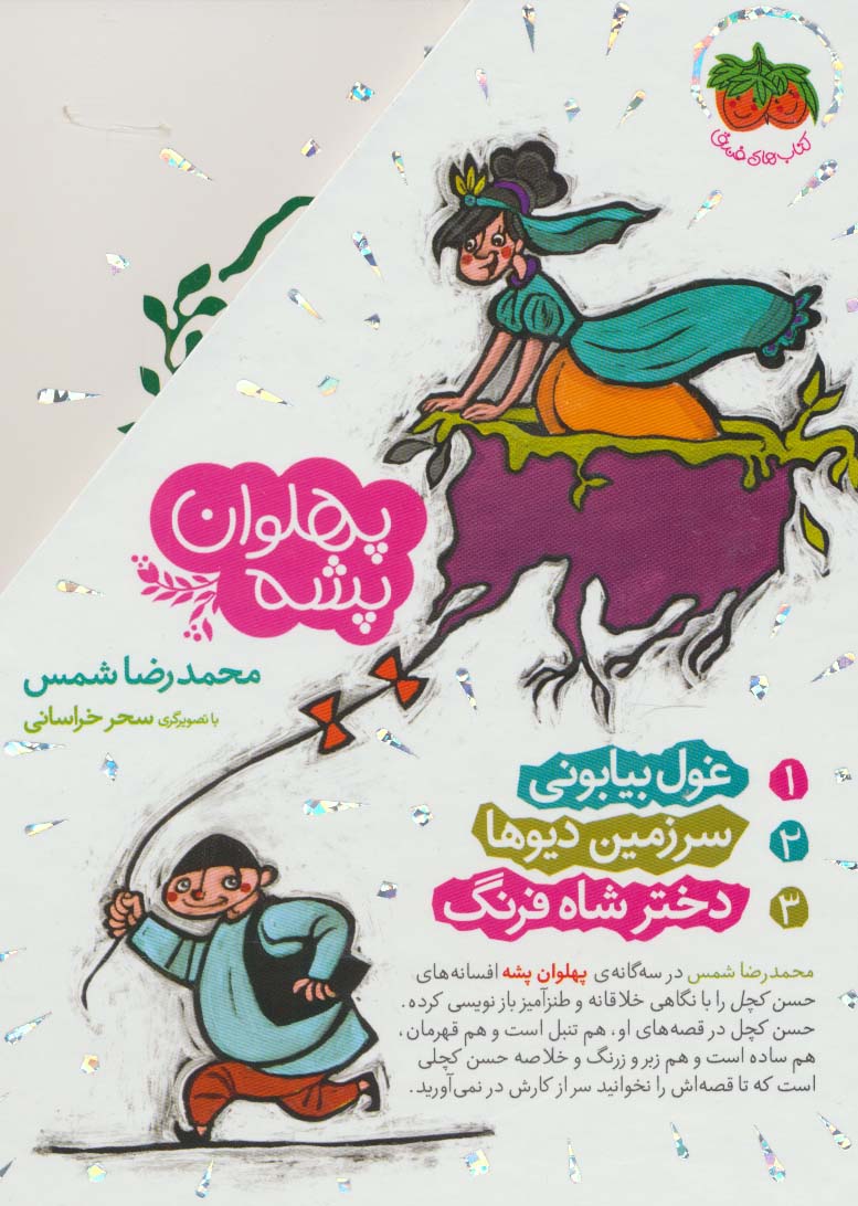 مجموعه پهلوان پشه (3جلدی،باقاب)