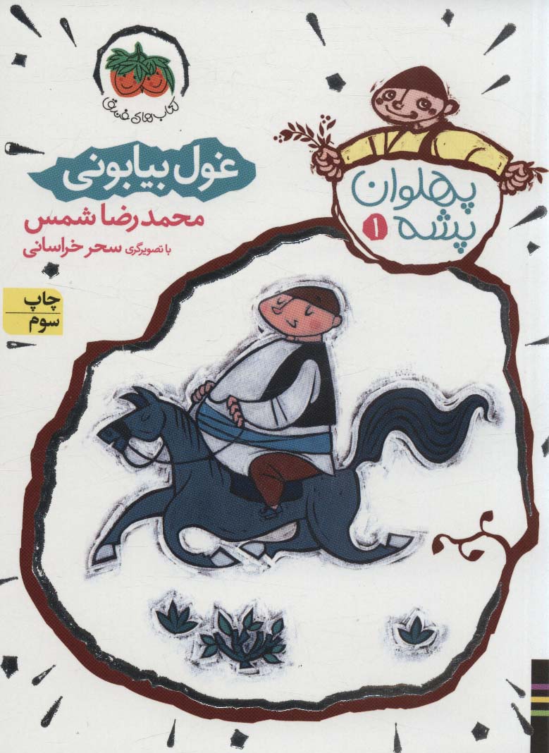 مجموعه پهلوان پشه (3جلدی،باقاب)