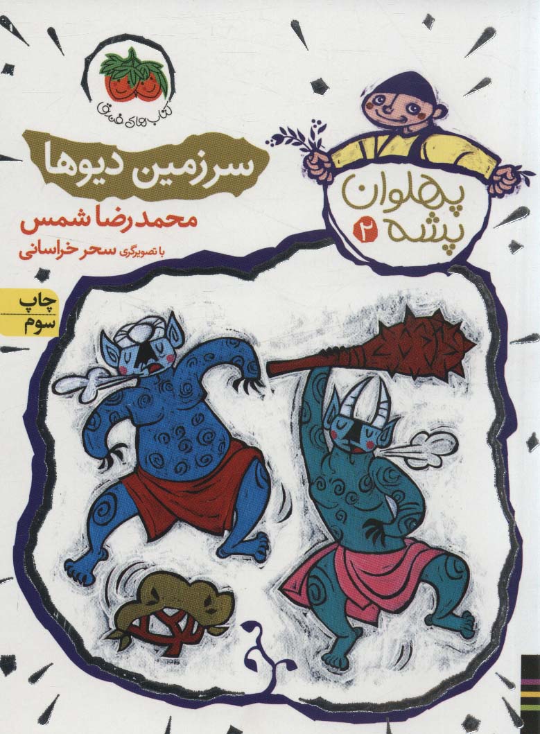 مجموعه پهلوان پشه (3جلدی،باقاب)