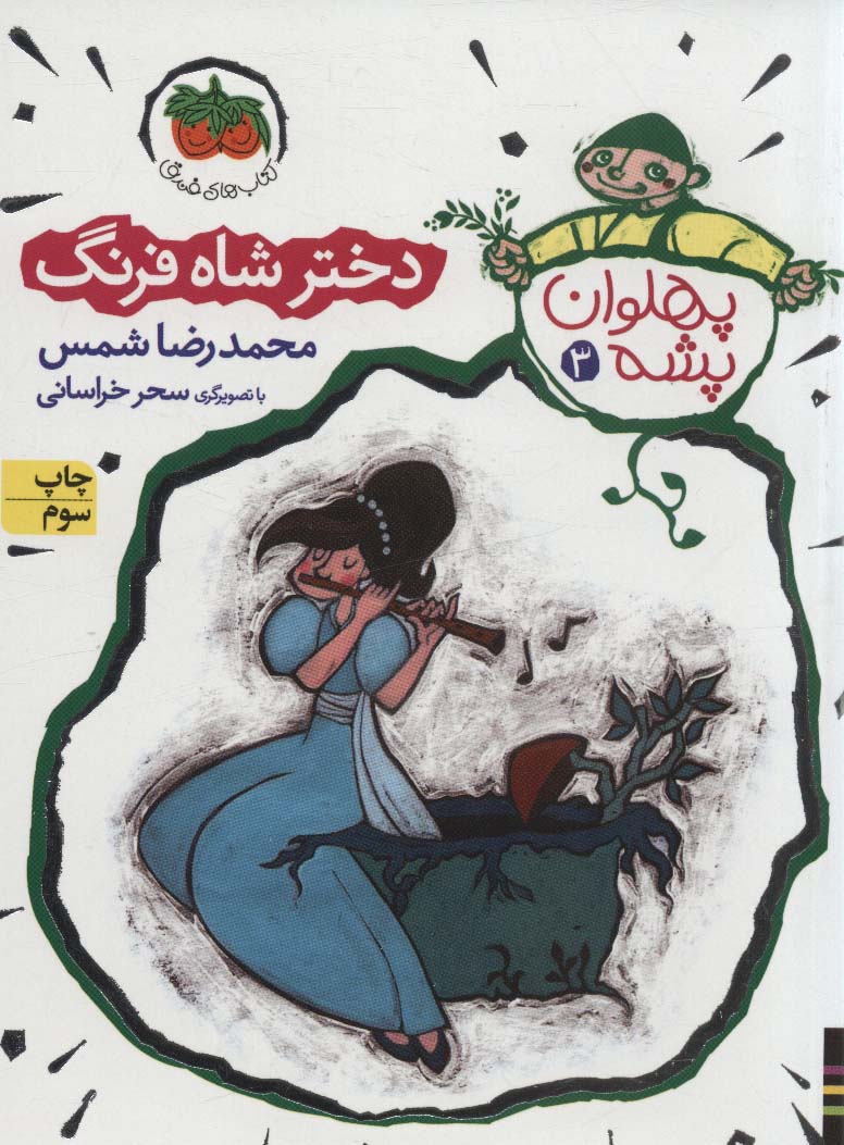 مجموعه پهلوان پشه (3جلدی،باقاب)