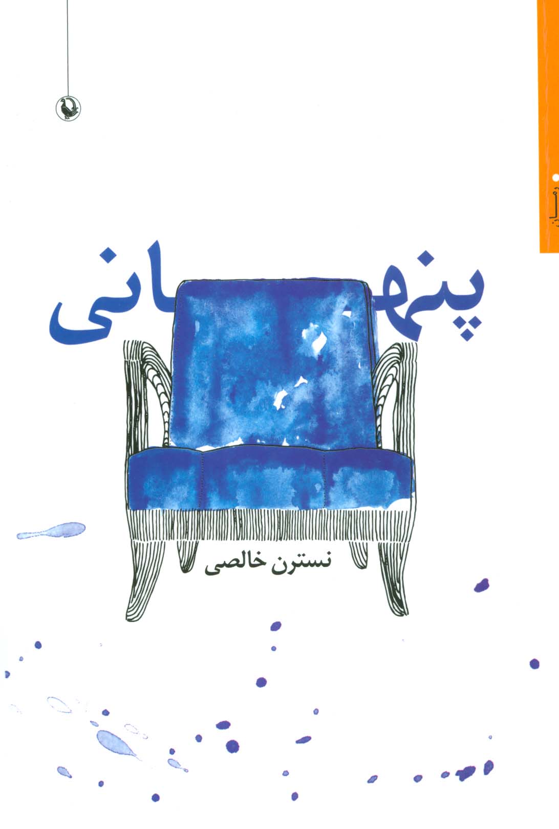 پنهانی