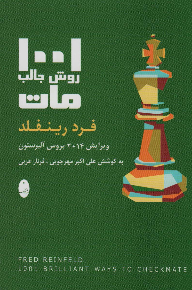1001 روش جالب مات