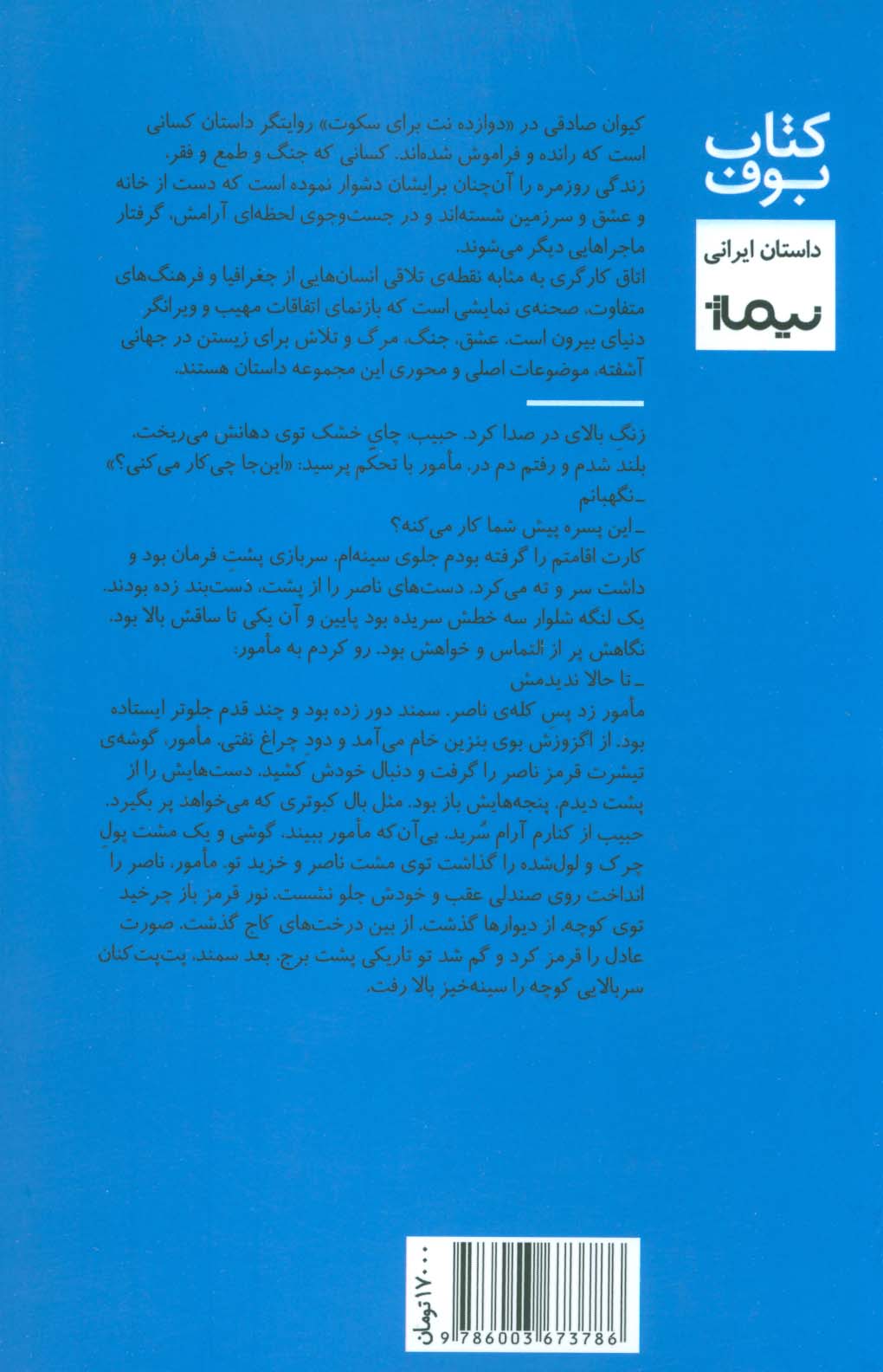 دوازده نت برای سکوت (کتاب بوف)