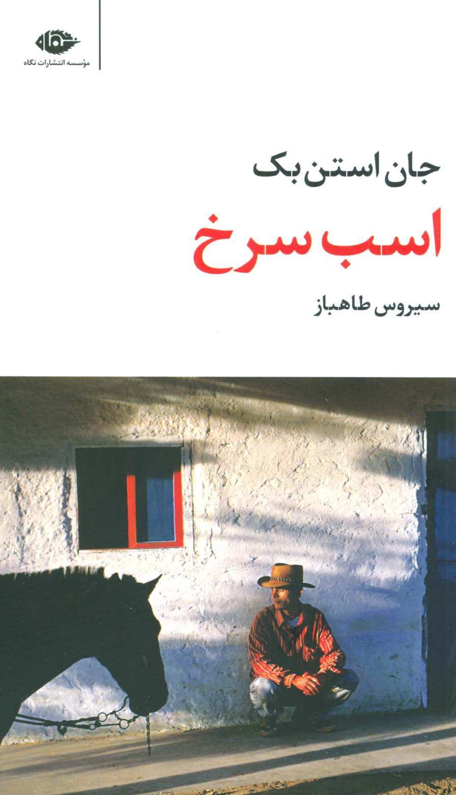 اسب سرخ (مجموعه آثار 2)