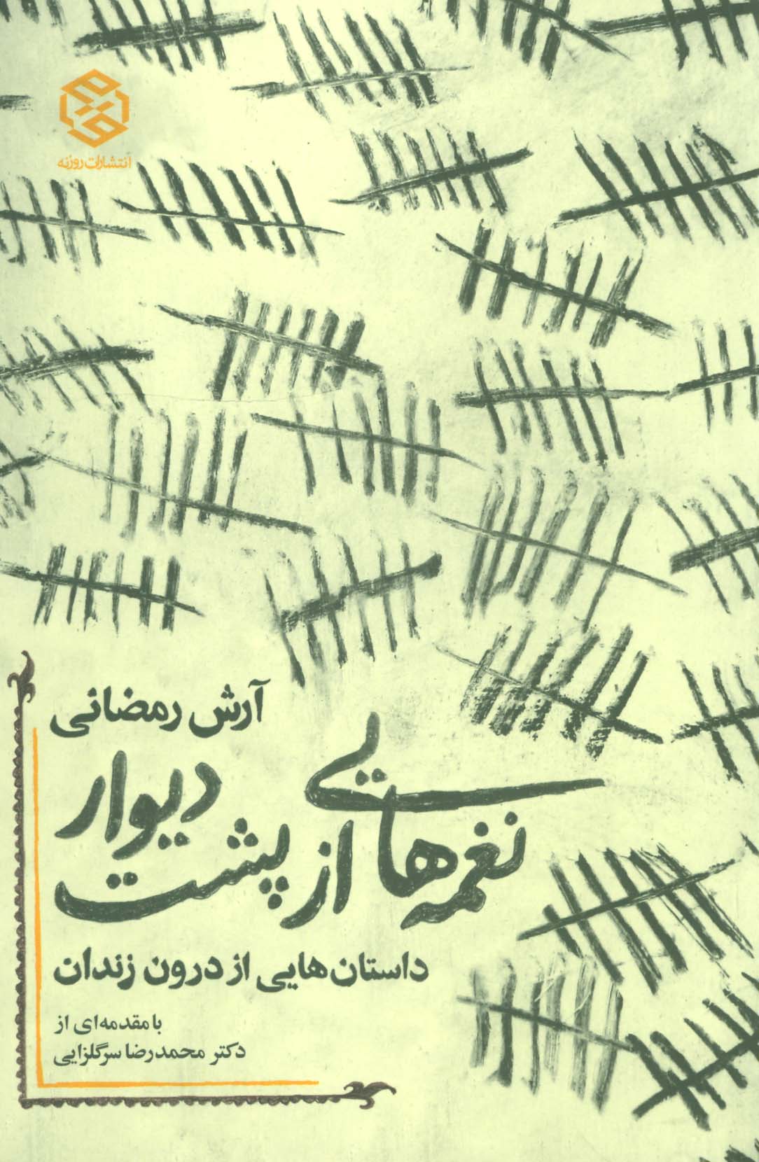 نغمه هایی از پشت دیوار (داستان هایی از درون زندان)