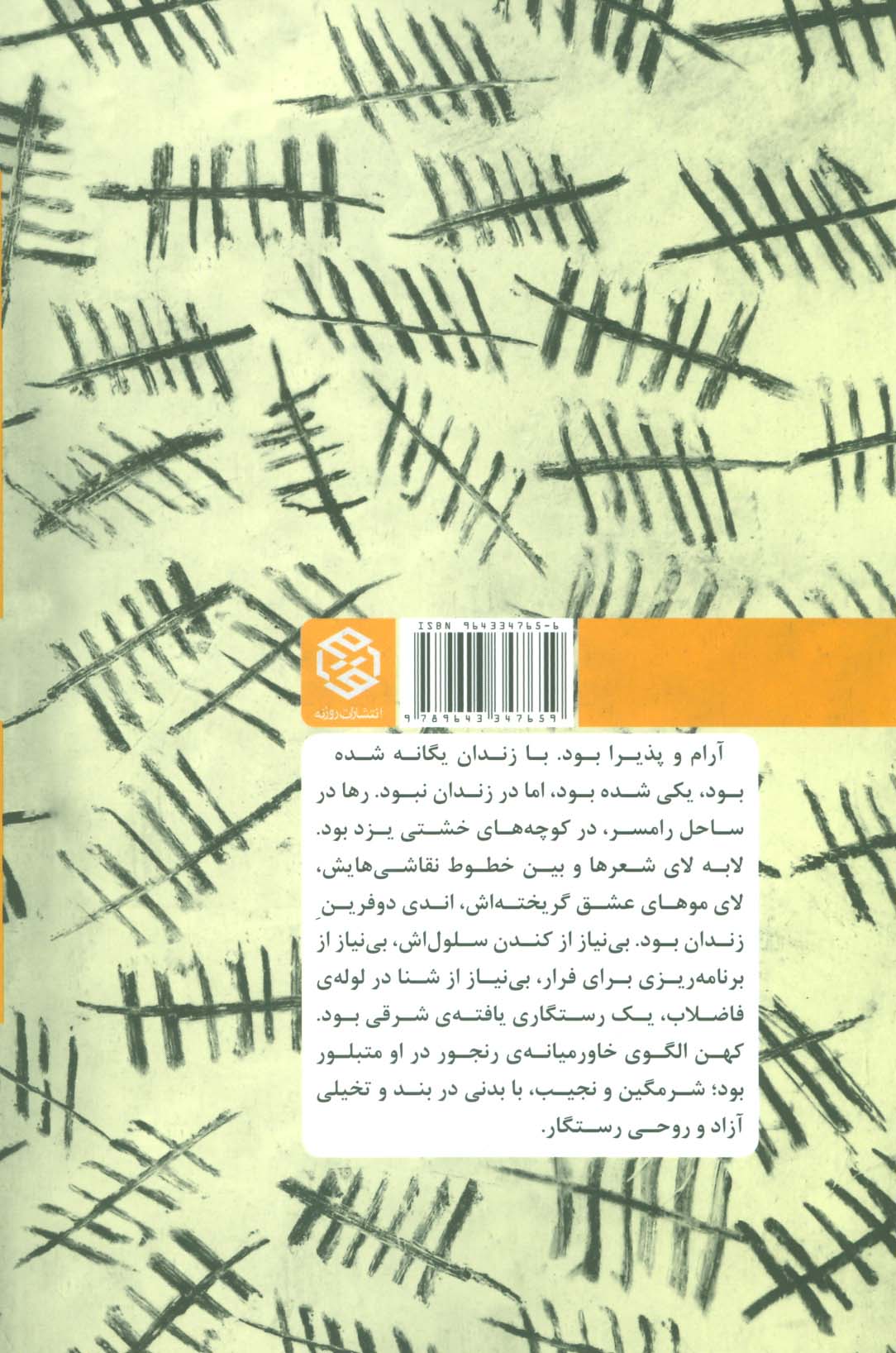 نغمه هایی از پشت دیوار (داستان هایی از درون زندان)