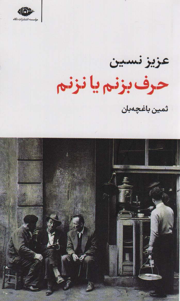 حرف بزنم یا نزنم (مجموعه آثار 3)