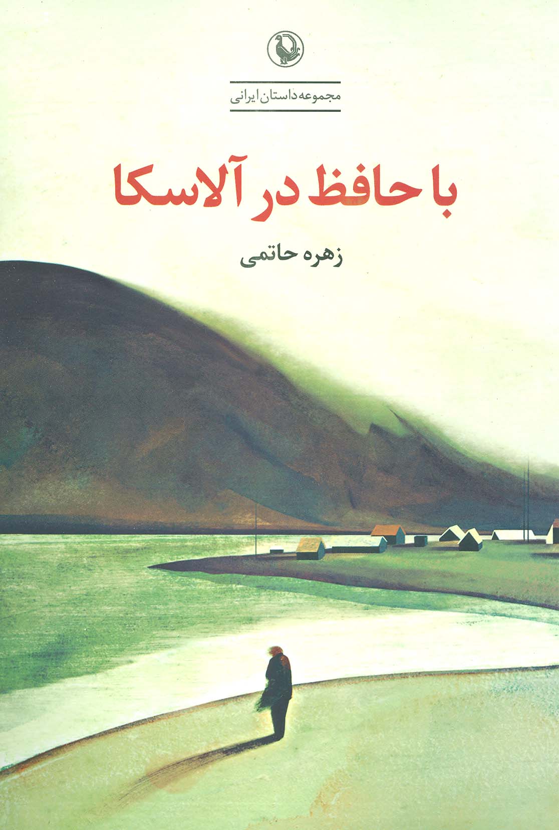 با حافظ در آلاسکا (مجموعه داستان ایرانی)