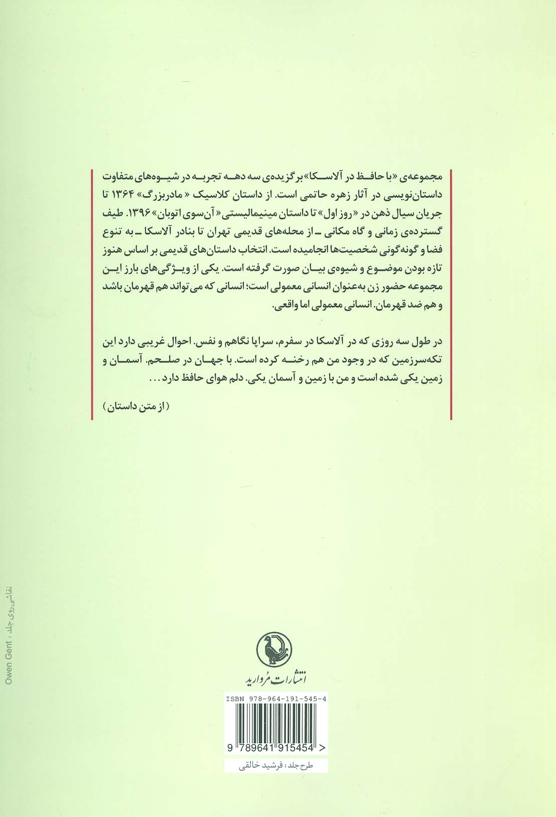 با حافظ در آلاسکا (مجموعه داستان ایرانی)