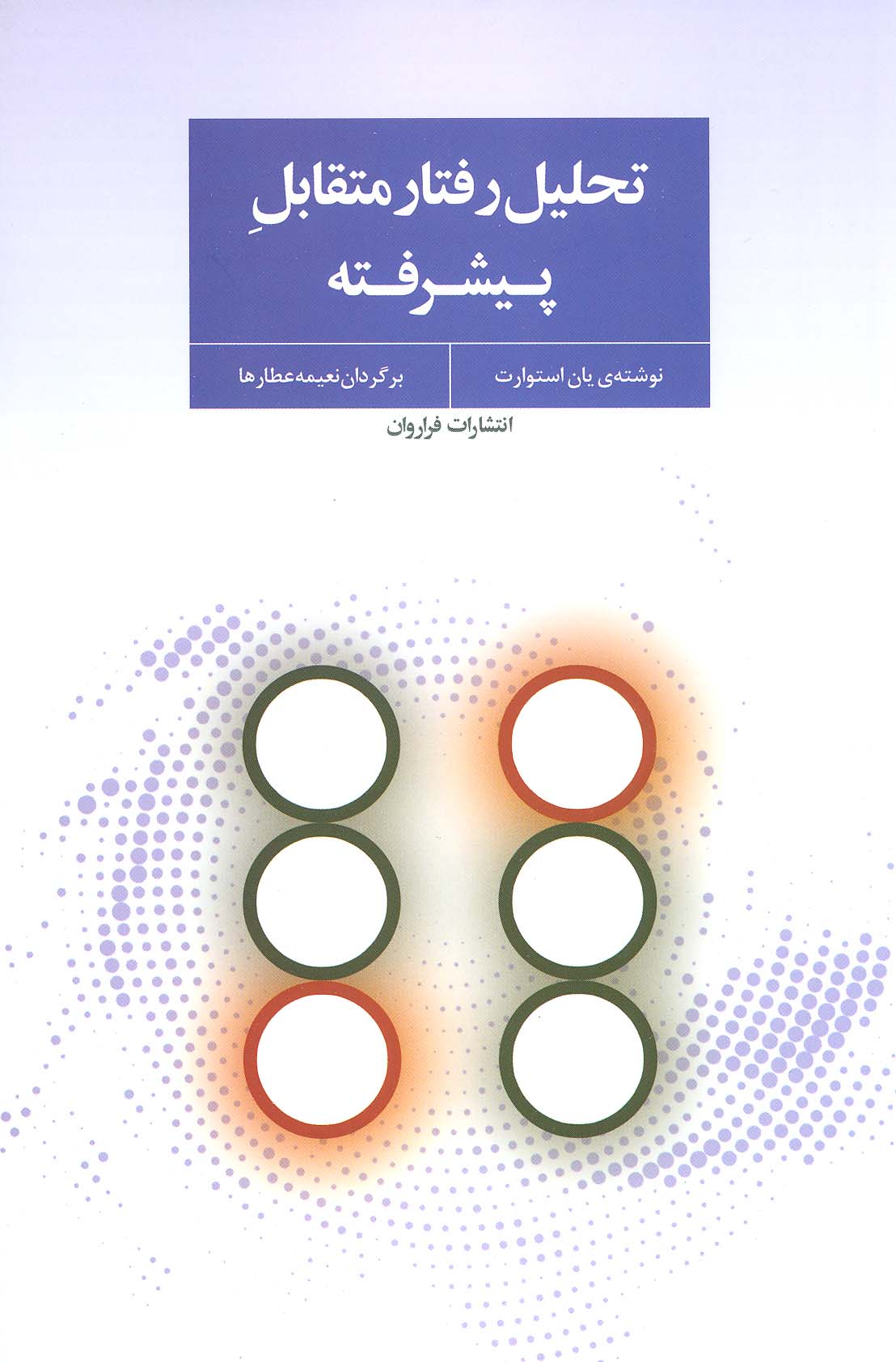 تحلیل رفتار متقابل پیشرفته