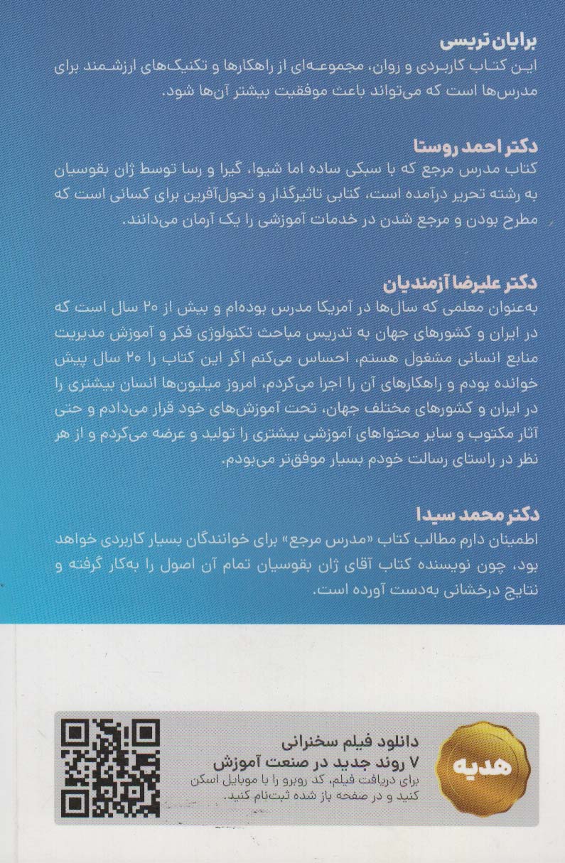 مدرس مرجع (چگونه بهترین مدرس حوزه خود باشیم و زندگی دیگران را متحول کنیم؟)