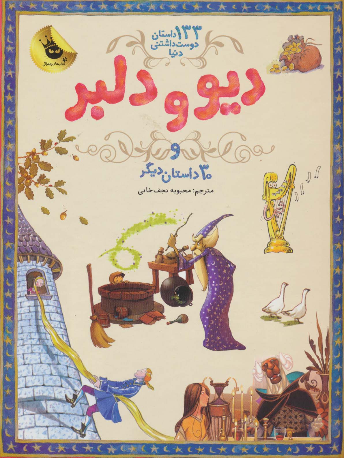 دیو و دلبر و 30 داستان دیگر (133 داستان دوست داشتنی دنیا 2)،(گلاسه)