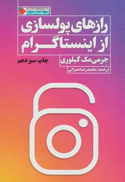 رازهای پولسازی از اینستاگرام (ثروتمندان خودساخته)