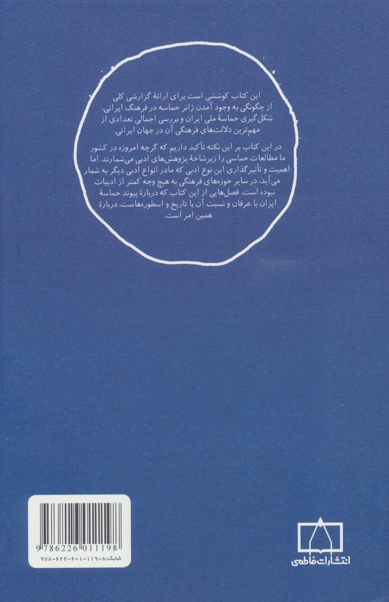 مدخل حماسه ملی ایران (مسائل نظری ادبیات)