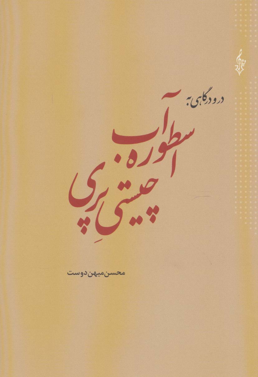 در و درگاهی به اسطوره آب،چیستی پری