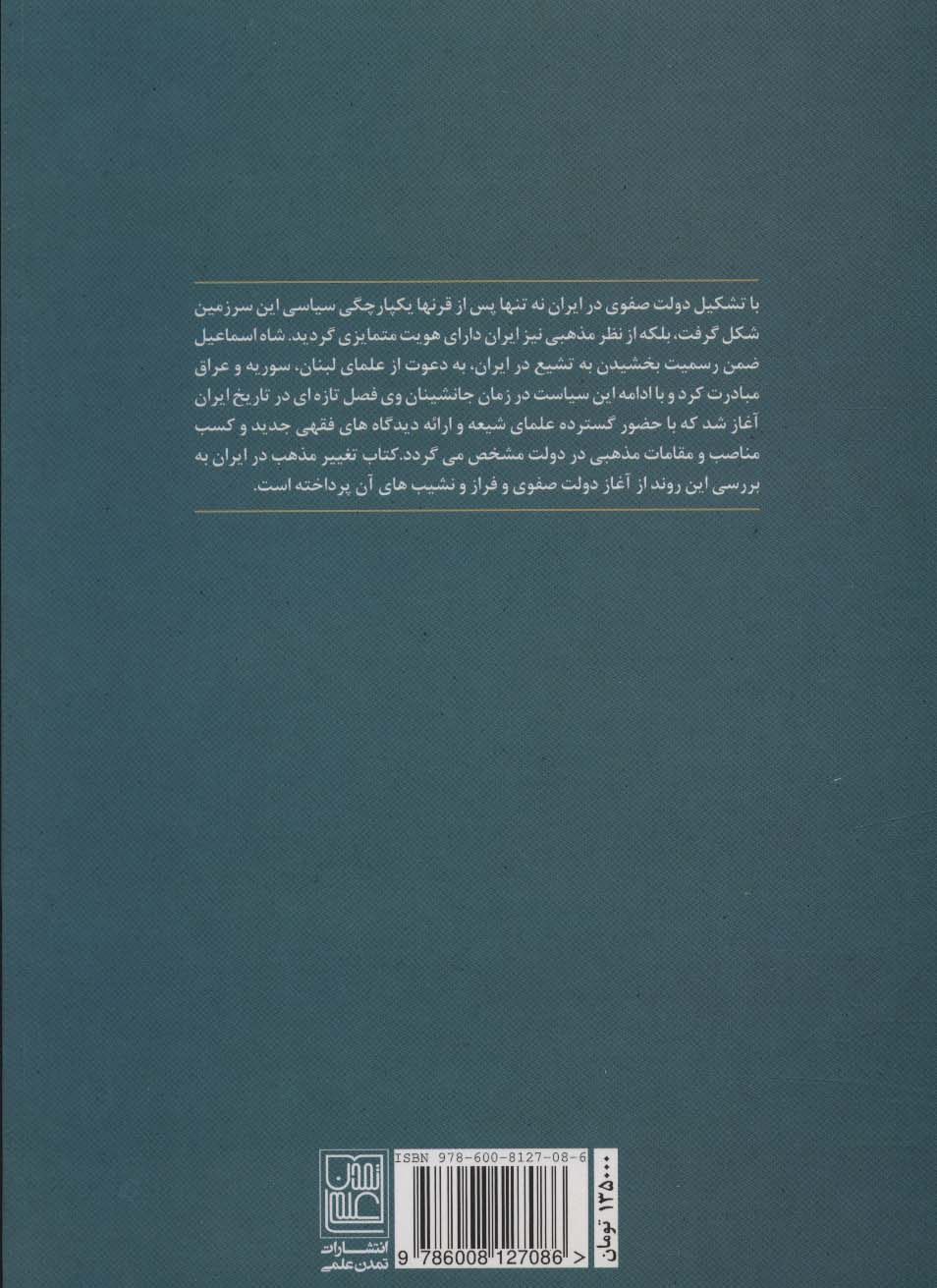 تغییر مذهب در ایران (دین و حکومت امپراتوری صفویه)