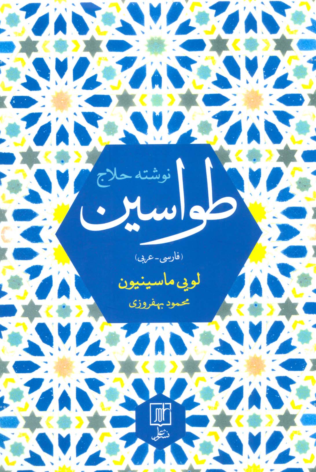 طواسین (2زبانه)