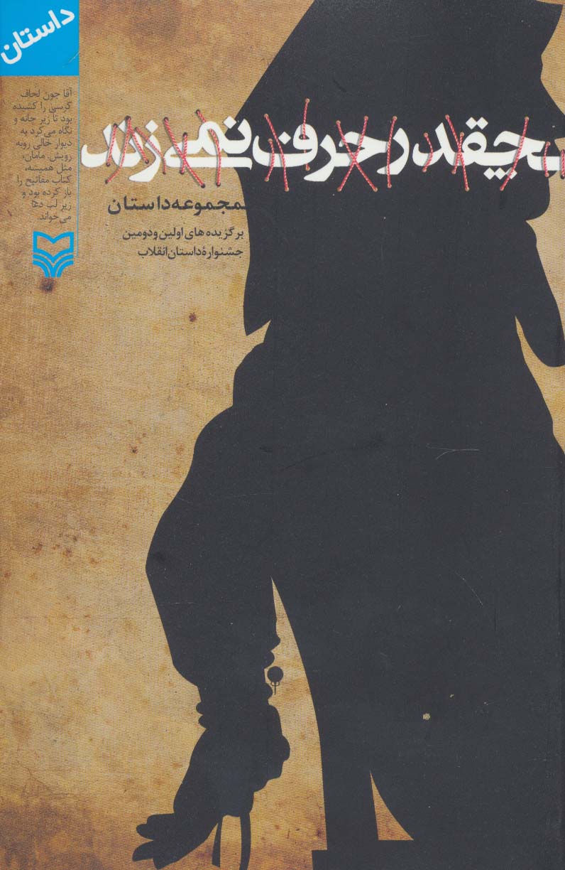 چقدر حرف نمی زند