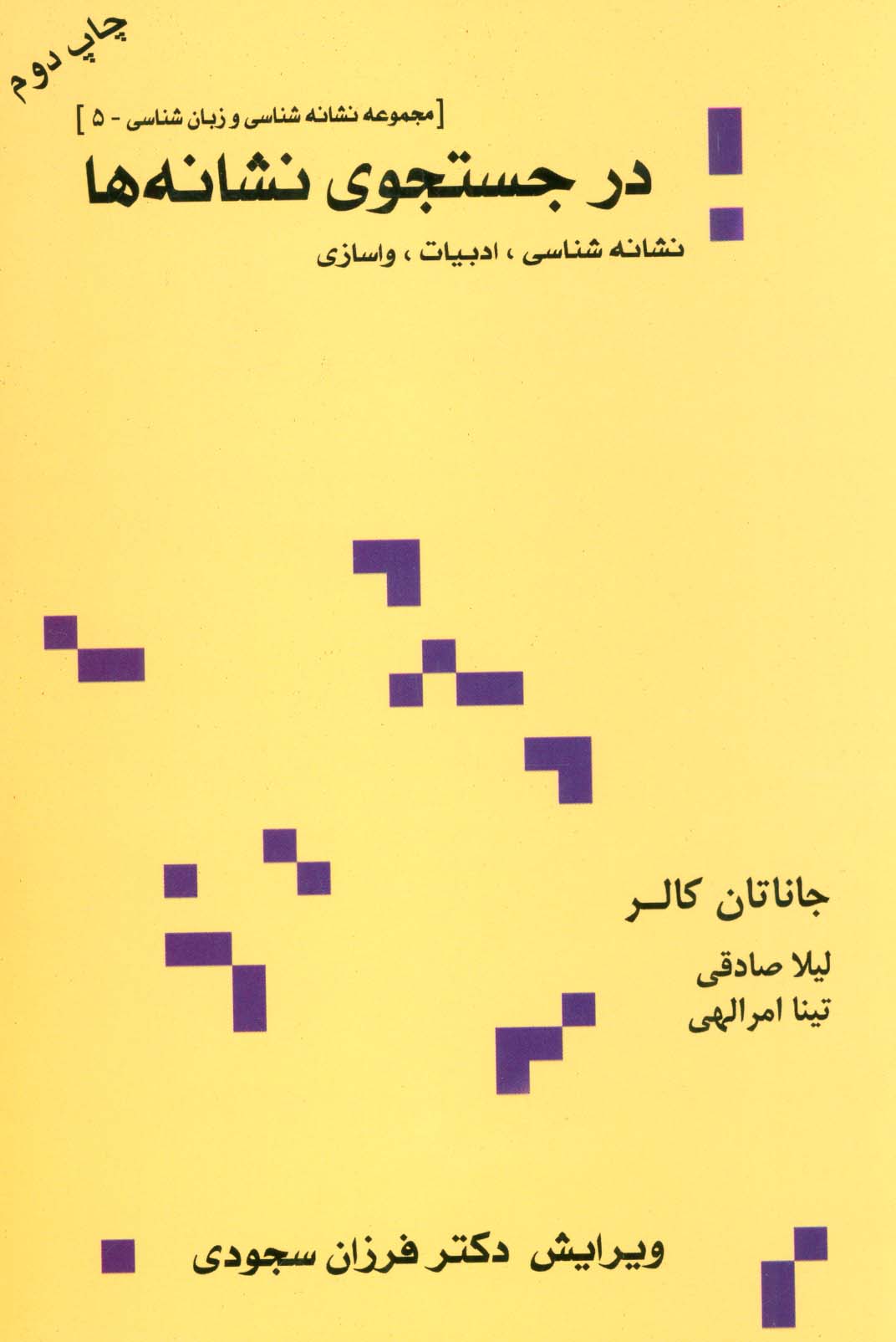 در جستجوی نشانه ها:نشانه شناسی،ادبیات،واسازی (مجموعه نشانه شناسی و زبان شناسی 5)