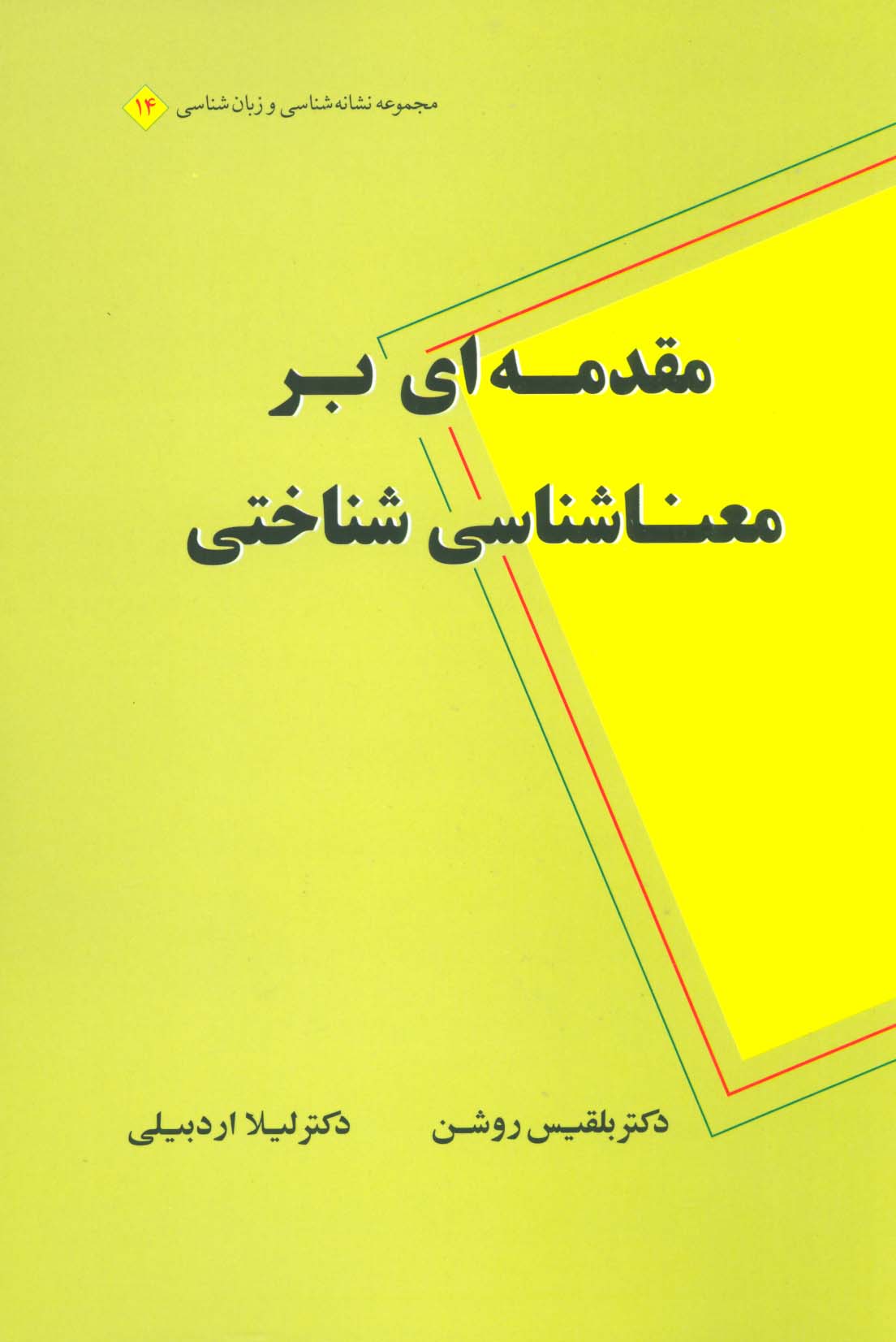 مقدمه ای بر معناشناسی شناختی (مجموعه نشانه شناسی و زبان شناسی14)