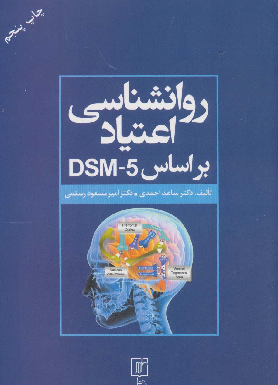 روانشناسی اعتیاد براساس DSM-5