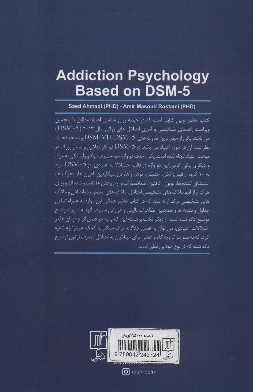 روانشناسی اعتیاد براساس DSM-5