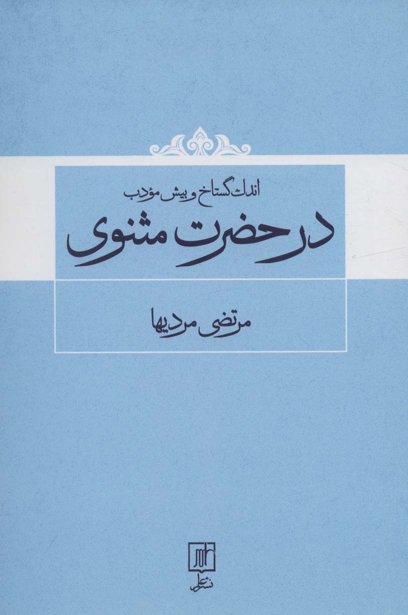 اندک گستاخ و بیش مودب در حضرت مثنوی