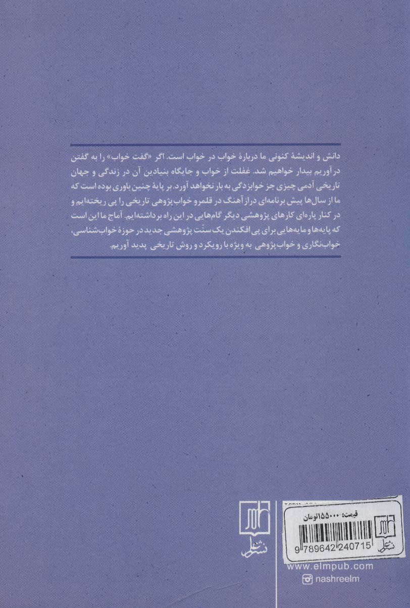 کتاب شناسی خواب و رویا و گفتاری در خواب شناسی تاریخی