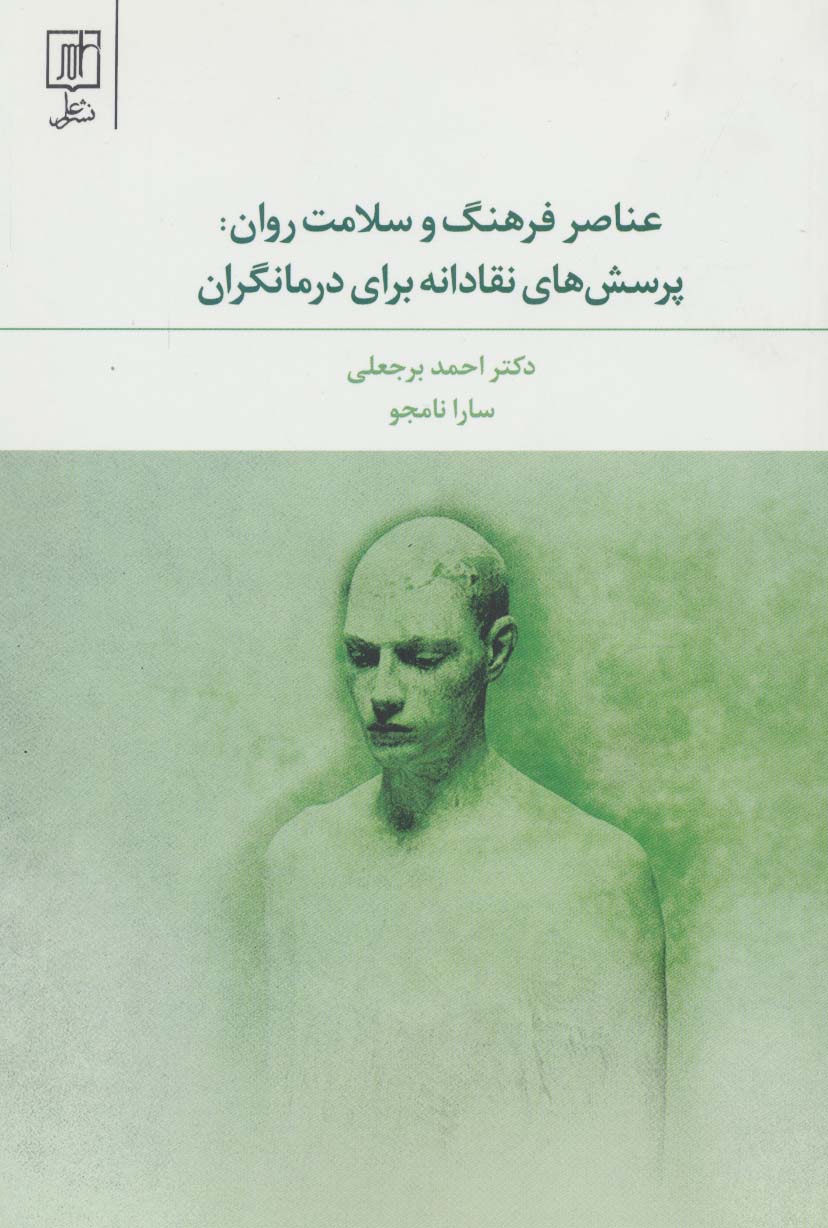 عناصر فرهنگ و سلامت روان:پرسش های نقادانه برای درمانگران