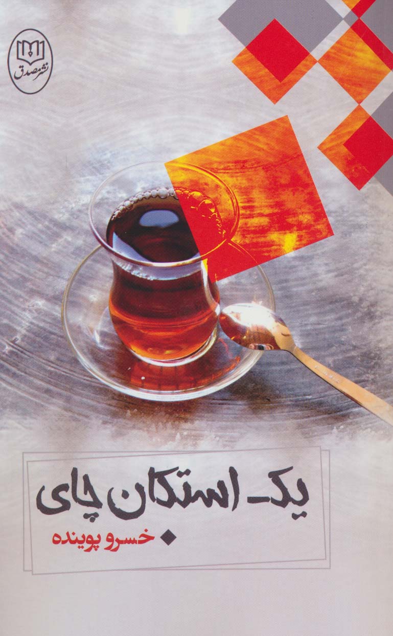 یک استکان چای