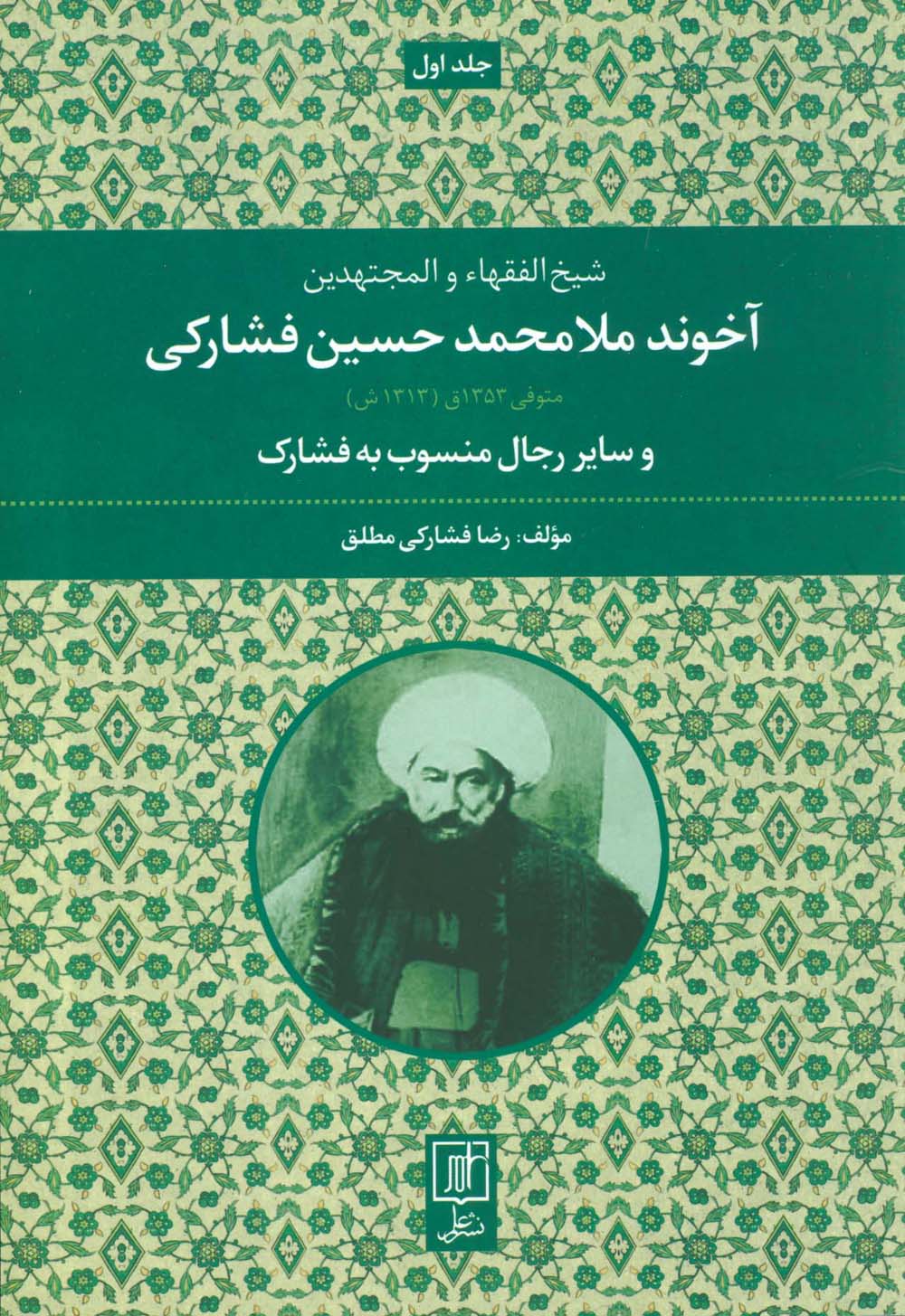 آخوند ملامحمدحسین فشارکی (شیخ الفقهاء و المجتهدین 1)