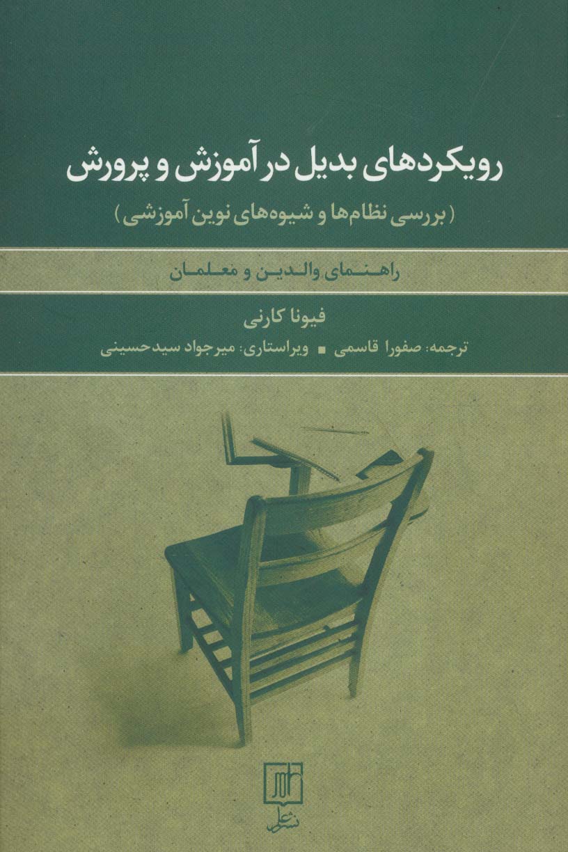 رویکردهای بدیل در آموزش و پرورش:بررسی نظام ها و شیوه های نوین آموزشی (راهنمای والدین و معلمان)