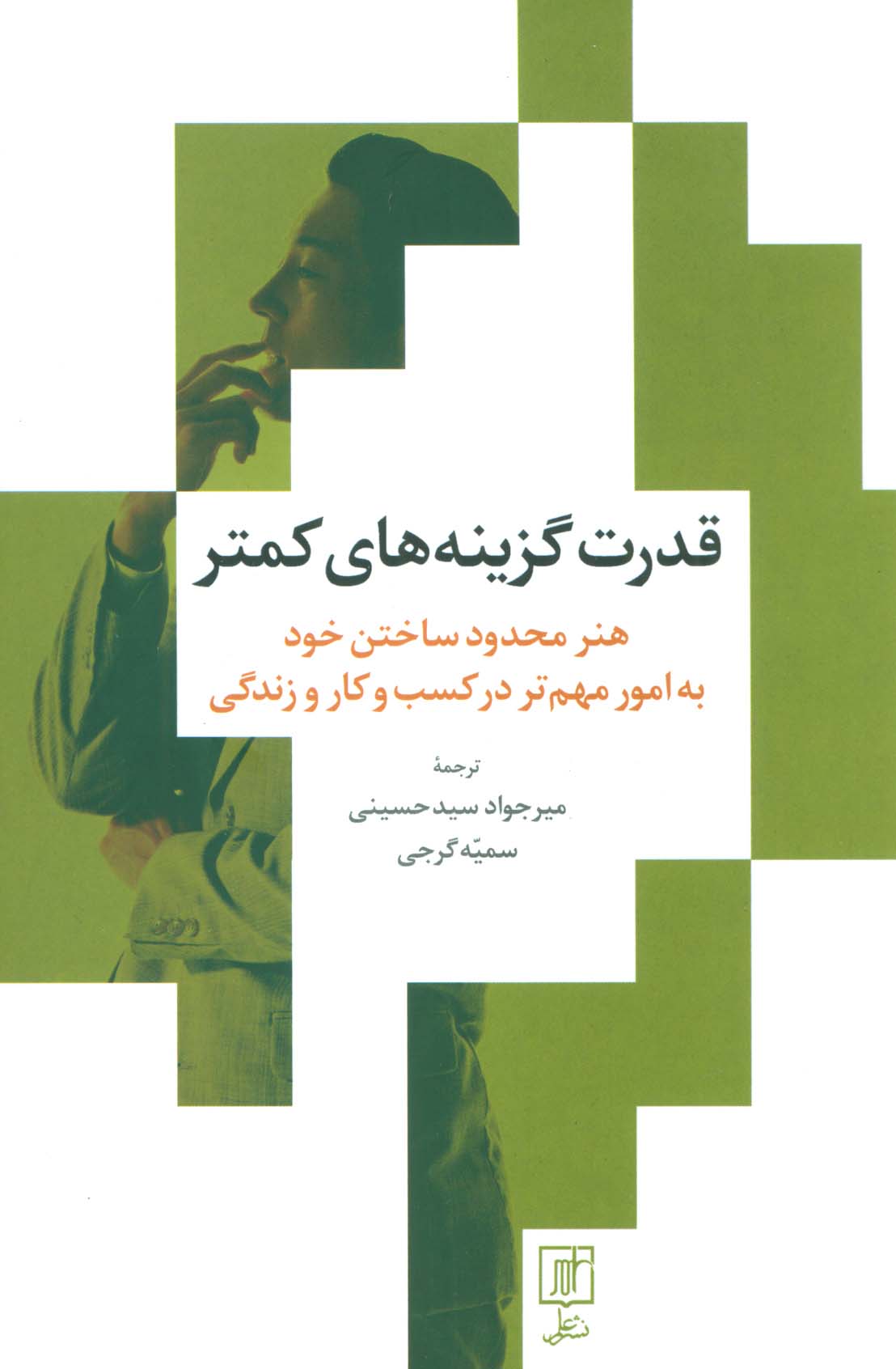 قدرت گزینه های کمتر (هنر محدود ساختن خود به امور مهم تر در کسب و کار و زندگی)